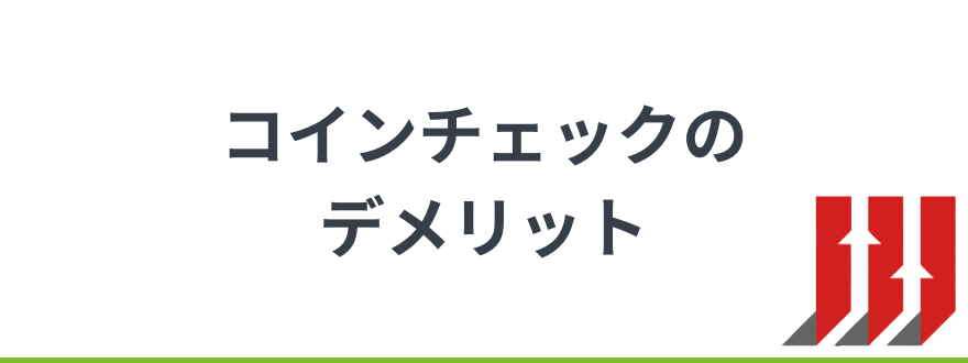 コインチェック _評判