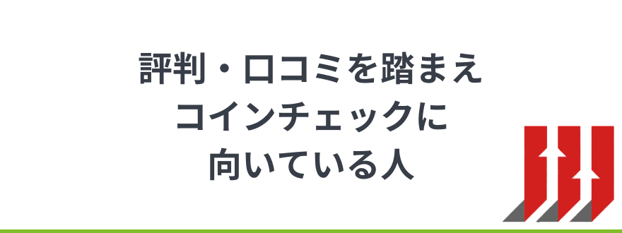 コインチェック _評判