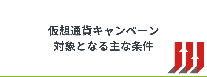 仮想通貨取引所_キャンペーン