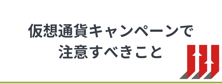 仮想通貨取引所_キャンペーン