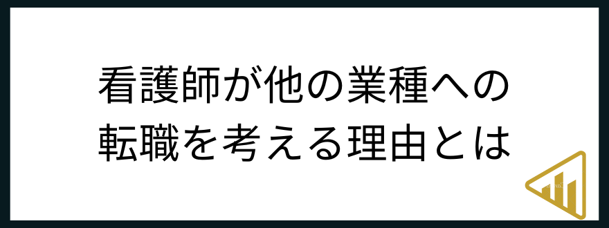 看護師違う仕事