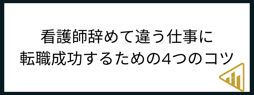 看護師違う仕事