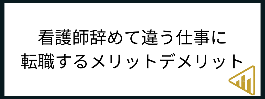 看護師違う仕事