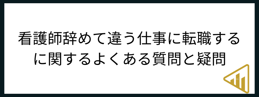 看護師違う仕事
