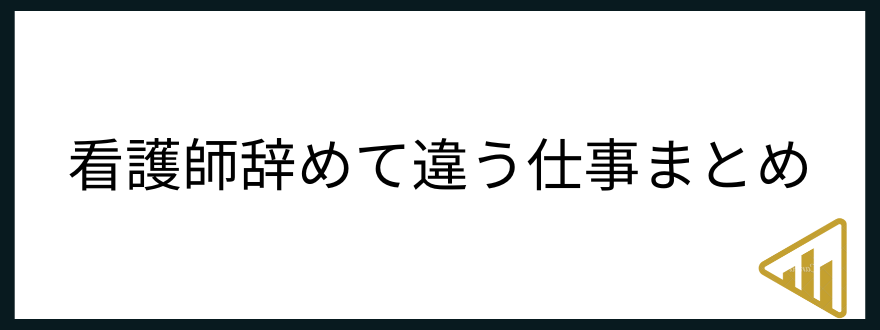 看護師違う仕事