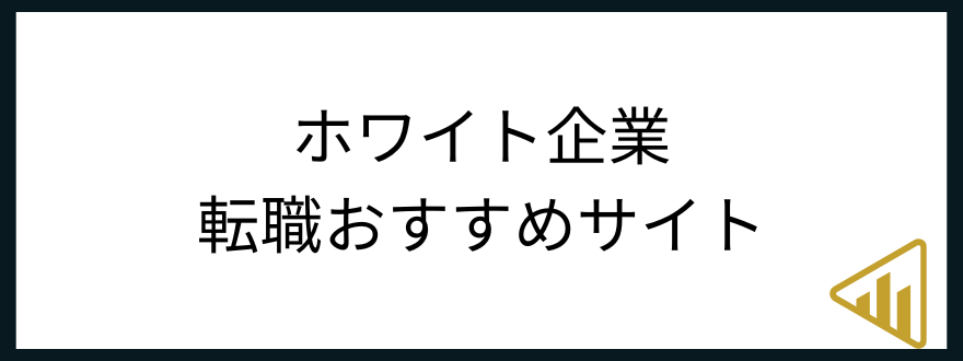 ホワイト企業転職