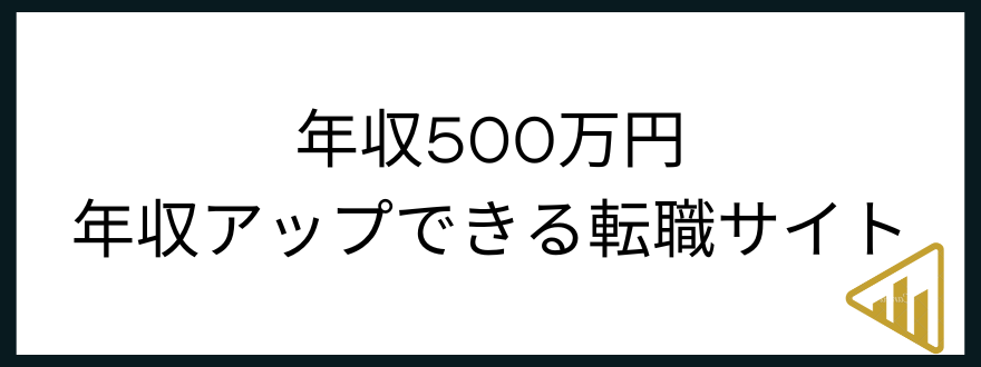 ​​年収500万円「年収500万円から年収アップできる転職サイト」の見出し画像