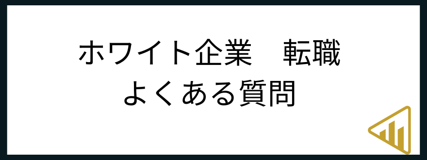 ホワイト企業転職