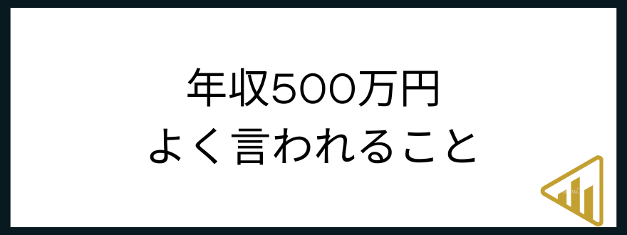 ​​年収500万円「年収500万円でよく言われること」の見出し画像