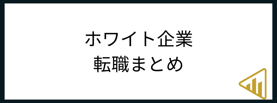 ホワイト企業転職