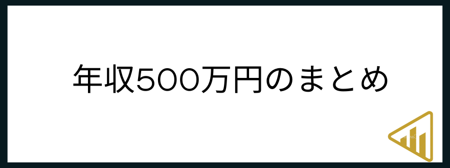 ​​年収500万円「年収500万円のまとめ」の見出し画像