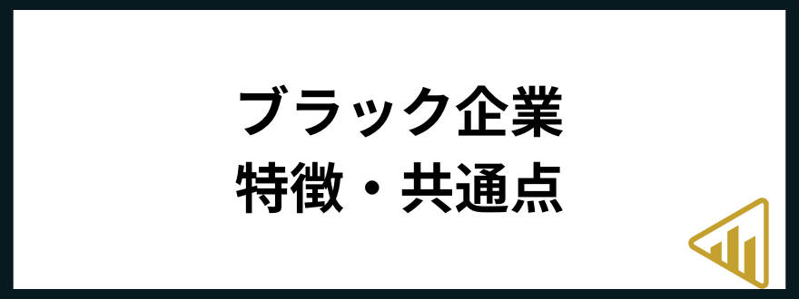 ブラック企業「ブラック企業の特徴・共通点」の見出し画像