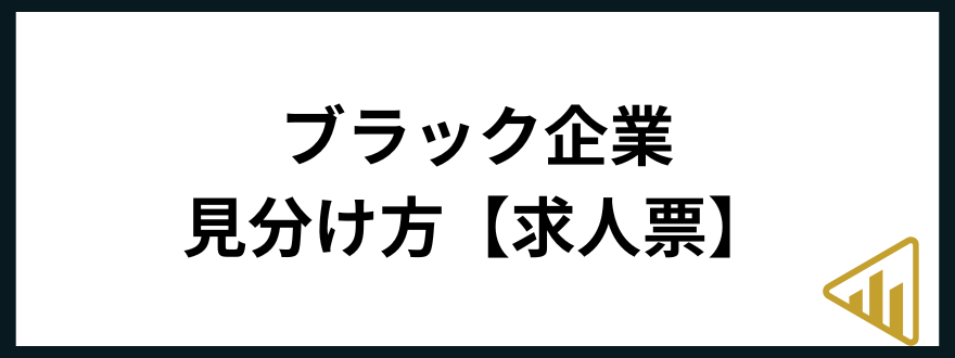 ブラック企業「ブラック企業の見分け方【求人票】」の見出し画像