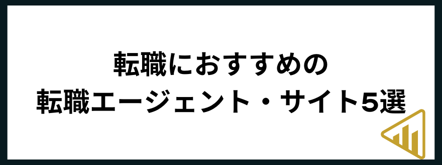 ブラック企業「転職におすすめの転職エージェント・サイト5選」の見出し画像