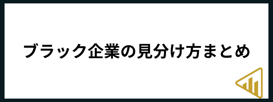 ブラック企業「ブラック企業の見分け方まとめ」の見出し画像