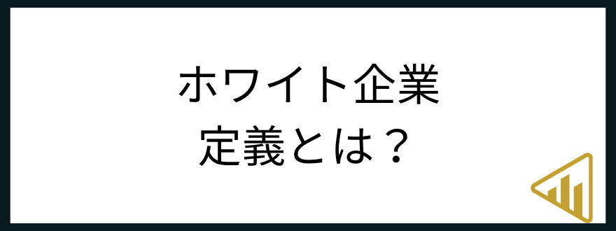 ホワイト企業転職