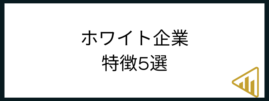 ホワイト企業転職