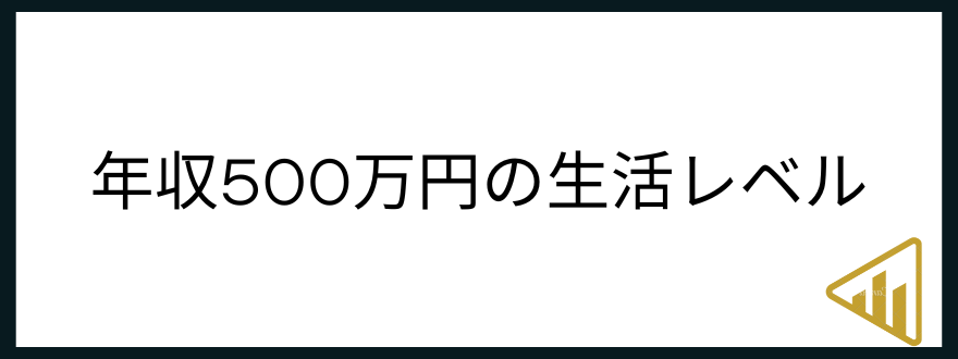 ​​年収500万円「年収500万円の生活レベルはどのくらい？」のアイキャッチ画像