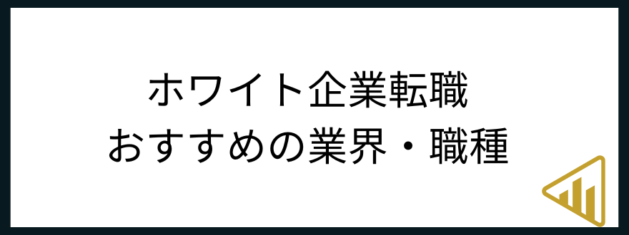 ホワイト企業転職