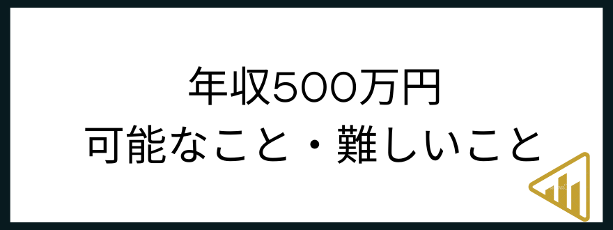 ​​年収500万円「年収500万円で年収アップ転職や貯金は？可能なこと・難しいこと」の見出し画像