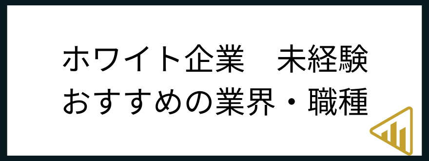 ホワイト企業転職