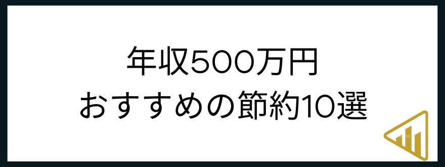 ​​年収500万円「」年収500万円でおすすめの節約10選」の見出し画像