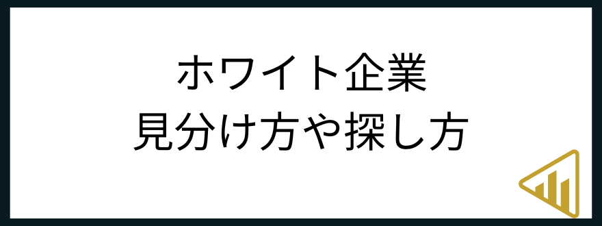 ホワイト企業転職