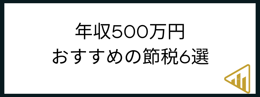 ​​年収500万円「年収500万円でおすすめの節税6選」の見出し画像