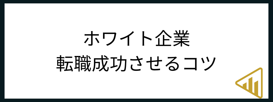 ホワイト企業転職