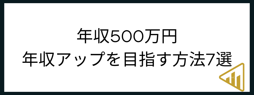 ​​年収500万円「年収500万円から年収アップを目指す方法7選」の見出し画像