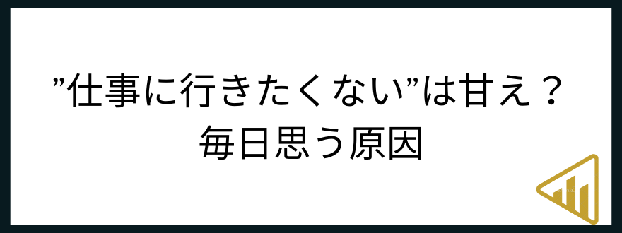 仕事行きたくない