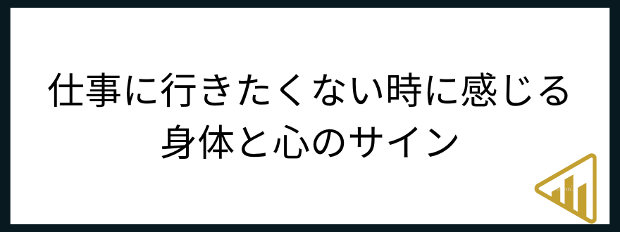 仕事行きたくない