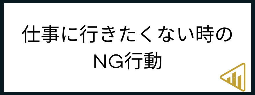 仕事行きたくない