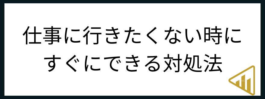 仕事行きたくない