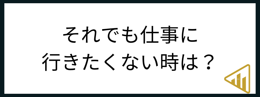 仕事行きたくない