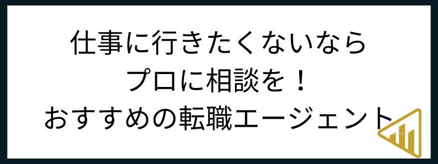 仕事行きたくない