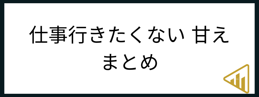 仕事行きたくない