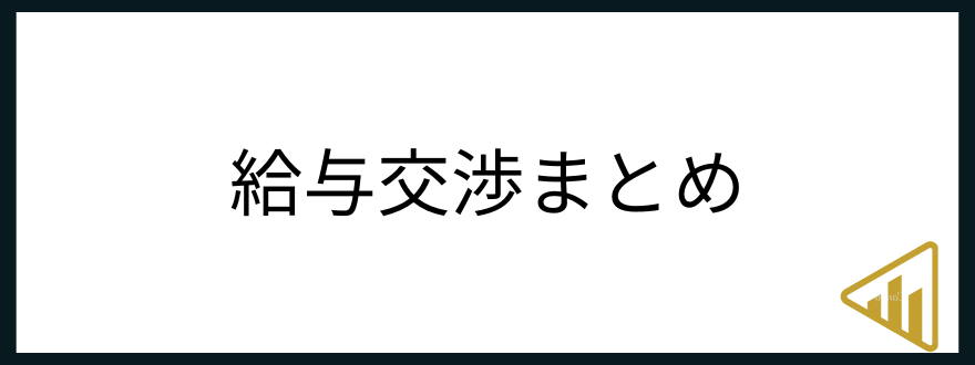 給与交渉