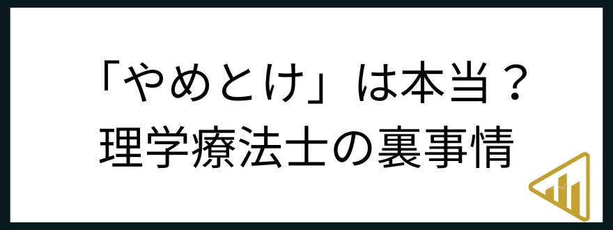 理学療法士やめとけ