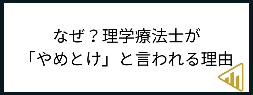 理学療法士やめとけ