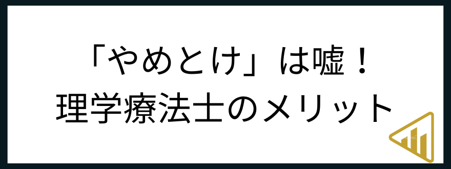 理学療法士やめとけ