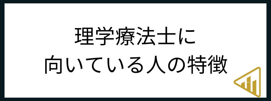 理学療法士やめとけ