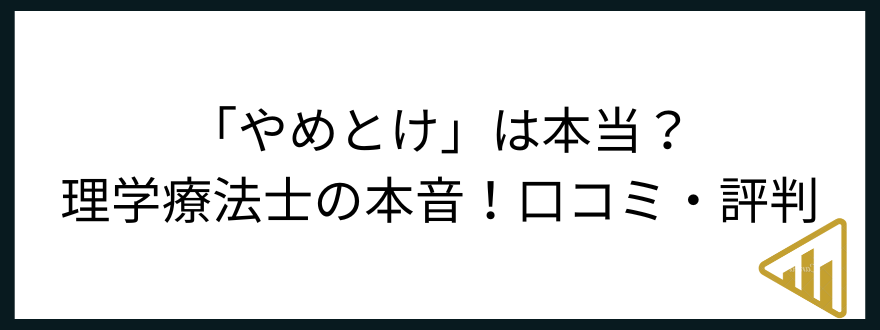 理学療法士やめとけ