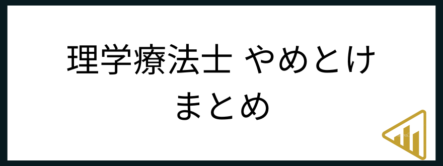 理学療法士やめとけ