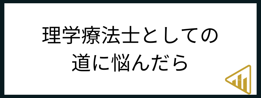 理学療法士やめとけ