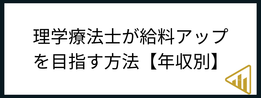 理学療法士年収