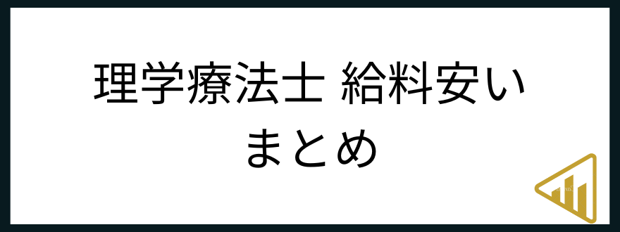 理学療法士年収