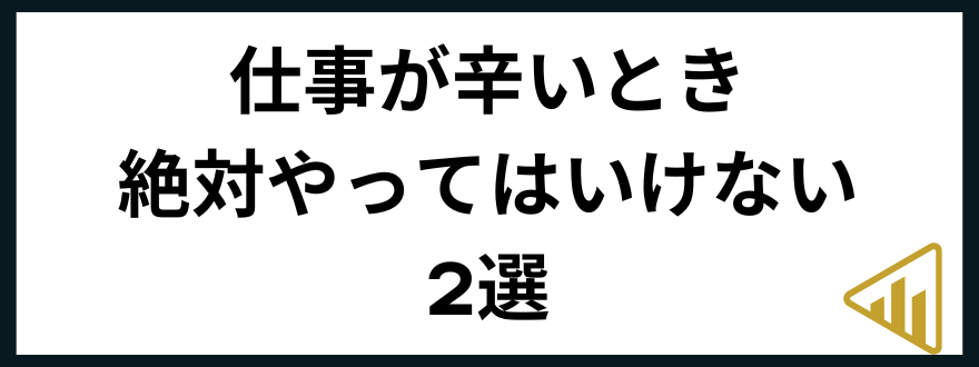 仕事辛い仕事が辛いときのNG行為2選