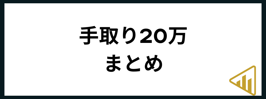 手取り20万円手取り20万まとめ