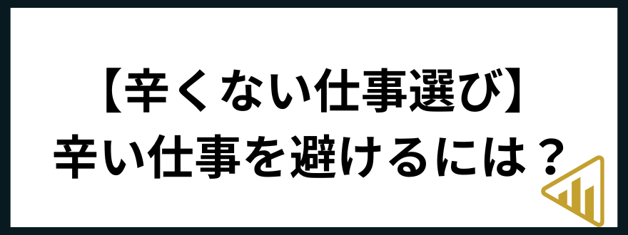 仕事辛い辛い仕事を避ける方法